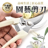 園藝剪刀 剪刀 果樹剪 花枝剪刀 粗枝剪刀 樹枝剪 修枝剪 花剪 剪刀 高枝剪 不鏽鋼