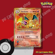 ลิซาร์ดอน (S8a-P T 001/025 Foil) มีตำหนิ ชุดคอลเลกชันฉลองครบรอบ 25 ปี การ์ดโปเกมอน (Pokemon Trading