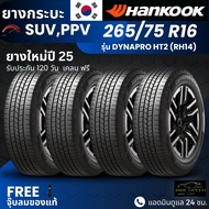 HANKOOK ยางรถยนต์ รุ่น Dynapro HT2 265/75R16 | สำหรับ รถกระบะ PPV SUV | นุ่ม เงียบ เกาะถนน รับประกัน