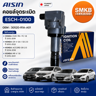 AISIN คอยล์จุดระเบิด Honda Civic FB FC CR-V G4 HR-V Accord G9 ESCH-0100 30520-R1A-A01