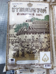 ข้าวหอมมะลิ100% ข้าวเบญจรงค์ ขนาด 5 กก.