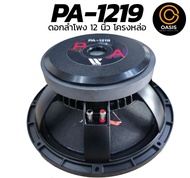 (Voice3นิ้ว พันนอกพันใน) ดอกลำโพง 12นิ้ว WAVE PA-1219 ดอกลำโพง12นิ้ว ดอกลำโพง 12 นิ้ว โครงหล่อ กลางแ
