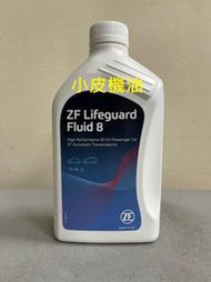 【小皮機油】德國 ZF 8速 自動變速箱油 BMW GA8HP45Z GA8HP70Z f30 f20 f22 x5