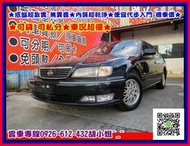 【國立汽車嚴選 】2000年 日產 CEFIRO 2.0 ★底盤超紮實 無異音★內裝超乾淨★便宜代步入門 機車價★可貸 