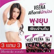 3 กล่องแถม 3 กล่อง 🚩วีน่าดีท็อค Verna Detox Plus ดีท็อคน้ำผักผลไม้สีม่วง