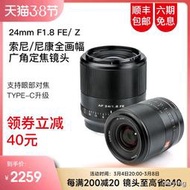 工廠直銷唯卓仕24mm F1.8自動鏡頭全畫幅廣角定焦尼康Z索尼E卡口相機鏡頭