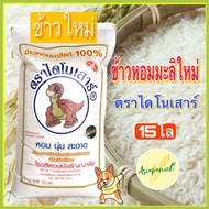 ข้าวหอมมะลิใหม่ต้นฤดูปี69 ตราไดโนเสาร์ ถุง 15 กก.