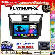 PLATINUM-X  จอแอนดรอย 10นิ้ว NISSAN SYLPHY 2012-2018 / นิสสัน ซิลฟี่ฃ จอติดรถยนต์ ปลั๊กตรงรุ่น วิทยุ เครื่องเสียงรถ 4G Android Android car GPS WIFI