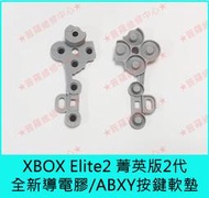 ★普羅維修中心★微軟 XBOX Elite2 菁英版2代手把 全新導電膠 按鍵軟墊 ABXY膠墊 另有修搖桿飄移 電池