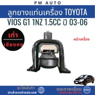 Engine Mount Rubber (Front Engine) TOyota Vios g1 1NZ-FE 1.5cc Year 03-06