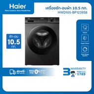[ใช้HAIE300UYลด300][New]Haier เครื่องฝาหน้า รุ่น HWD105-BP1239S8 ซัก10.5kg/อบ7kg Dark jade silver On