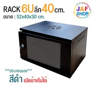 ตู้ RACK 6U ลึก 40 สีดำ ประกอบเอง ตู้แร็ค 6u Rack Cabinet 6U WALL RACK ตู้ Server Rack 19" ลึก 40 เป