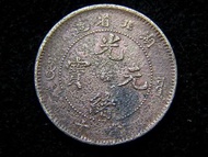 清朝湖北銅元-1903年大清湖北省造光緒元寶中心小花當十銅元(湖北大角龍)