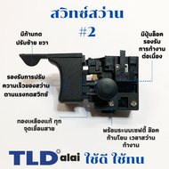 สวิทซ์ #2 สว่าน ยี่ห้อ Maktec มาคเทค รุ่น MT600, MT601, MT811, MT813, MT817 - Makita มากีต้า รุ่น M8