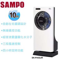 【現貨/售完下架】SAMPO/聲寶：微電腦涼風霧化扇(10吋/SK-PA02JR)_免運。