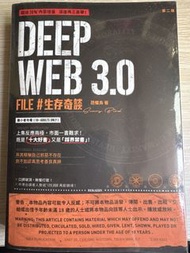 Deep Web 3.0 File 生存奇談 第二版