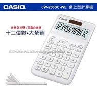 CASIO 卡西歐 計算機專賣店 國隆 JW-200SC-WE 商用桌上型 香檳計算機 JW-200S 全新品 保固一年