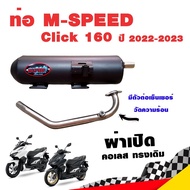 ท่อแต่ง ท่อผ่า ท่อ M-Speed Click 160 2022-2023 ผ่าเปิด ผ่าดัง คอเลส ทรงเดิม ปลายดำ โปรโมชั่น ราคาถูก ท่อแต่ง ท่อซิ่ง