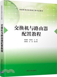交換機與路由器配置教程（簡體書）