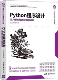 Python程序設計：深入理解計算機系統的語言（簡體書）