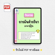 [PDF] ใบงาน การผันคำกริยาภาษาญี่ปุ่น | TPA Book Official Store by สสท  ชีทสรุป [PDF File]  ใบงาน