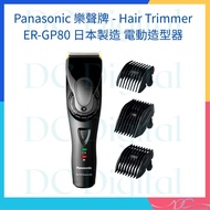🌟全新行貨🌟Panasonic 樂聲牌 - Hair Trimmer ER-GP80 日本製造 電動造型器 專業理髮器 6段長度 髮後 髪尾 頭髮 充電式 頭髮修剪器 電動修剪器