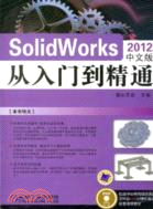 SolidWorks 2012 中文版從入門到精通（簡體書）