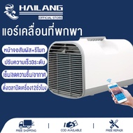 HAILANG🔥แอร์เคลื่อนที่  แอร์เคลื่อนที่แบบพกพา แอร์มุ้งครบชุด แอร์มุ้ง5000btu 490W แอร์แคมป์ปิ้ง แอร์เต็นท์ แอร์เคลื่อนที่แบบพกพา เหมาะสำหรับการเดินทางด้วยตนเองกลางแจ้ง กางเต็นท์พักแรม (แอร์ พร้อมท่อระบายความร้อน+รีโมทคอนโทรล+คู่มือ+ท่อระบายน้ำ）