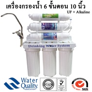 เครื่องกรองน้ำ 6 ขั้นตอน 10 นิ้ว UF+Alkaline