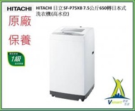 Hitachi 日立 日式全自動洗衣機 (7.5kg, 650轉/分鐘) SF-P75XB  陳列机  小花 小凹