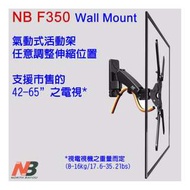 (NB) 42-65吋 LCD / LED 電視機 掛牆 架 萬向 旋轉 液壓 上下調 TV wall mount (NB F350)