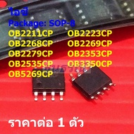 ไอซี IC วงจรรวม Integrated Circuit OB2211CP OB2268CP OB2269CP OB3350CP OB5269CP #SOP-8 (1 ตัว)