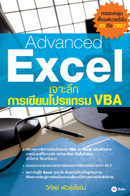 Advanced Excel เจาะลึก การเขียนโปรแกรม VBA (PDF)