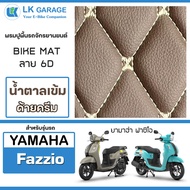 LK Garage พรมปูพื้นมอเตอร์ไซค์ Fazzio ปี 2023-ปัจจุบัน | YAMAHA ฟาซิโอ ปูพื้น จักรยานยนต์ Bike Mat 6
