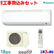 【工事費込 セット】ダイキン 18畳用 エアコン S565ATCP (200V/20A) 送料無料 工事費込み 25年モデル ※エリア限定※