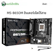 เมนบอร์ด MAXSUN Challenger B650M WiFi AMD ส่วนประกอบคอมพิวเตอร์รองรับ AMD CPU AM5 7500F/7900X/7700X/