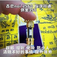 泰國佛牌 古巴nio 2560 反彈符通