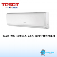 Tosot 大松 S24C4A 2.5匹 淨冷型 掛牆式分體冷氣機