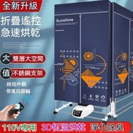 免運~全網最低價~110V 幹衣機 家用可折疊烘幹機 便攜式烘衣機 負離子全自動遙控暖風機 速乾衣神器 烘衣機烘乾機