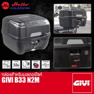 กล่องหลัง GIVI B33 N2M ขนาด 33ลิตร กล่องสำหรับมอเตอร์ไซค์
