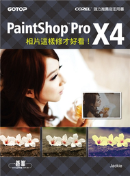 相片這樣修才好看！PaintShop Pro X4 (新品)