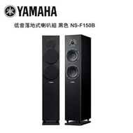 【澄名影音展場】YAMAHA 山葉 雙6.5吋低音落地式喇叭 黑色 NS-F150B