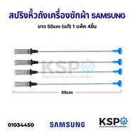 สปริงโช๊คหิ้วถังเครื่องซักผ้า SAMSUNG ซัมซุง ยาว 55cm (แท้) (แพ็ค 4ชิ้น) อะไหล่เครื่องซักผ้า