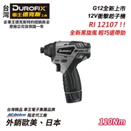 【台北益昌】車王 德克斯 Durofix G12 12V 衝擊 起子機 RI12107