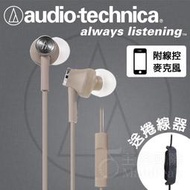 【免運】台灣鐵三角公司貨 ATH-CK350is 耳道式耳機 耳塞式耳機 入耳 含麥克風線控 米色