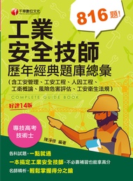 113年工業安全技師歷年經典題庫總彙(含工安管理、工安工程、人因工程、工衛概論、風險