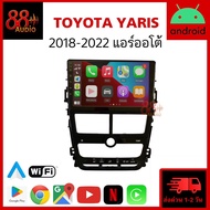 จอแอนดรอย TOYOTA YARIS 18-22 ช่องแอร์มือหมุน ช่องแอร์ปุ่มกดออโต้ จอติดรถยนต์ ปลั๊กตรงรุ่น จอแอนดรอยด