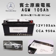 全動力-華達 賓士原廠電瓶 LN6 AGM 12V 105Ah 950CCA 起停系統 怠速熄火專用