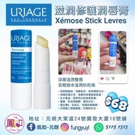 URIAGE - Xémose Stick Levres
法國依泉滋潤修護潤唇膏 (無香料)💄
