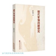 明代軍餉問題研究 張松梅 9787515029900 【台灣高等教育出版社】 